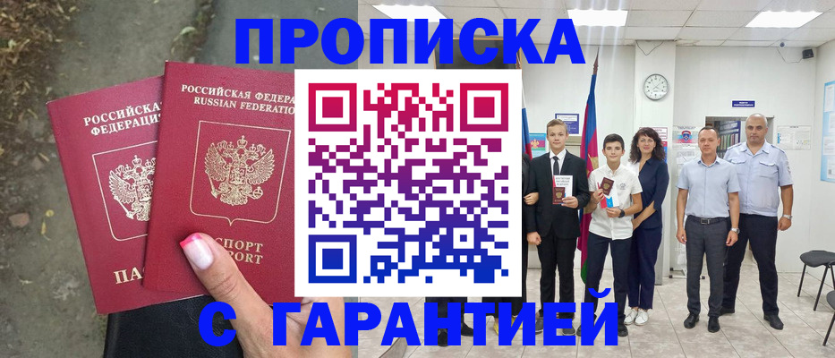 прописка штамп в Кыштыме